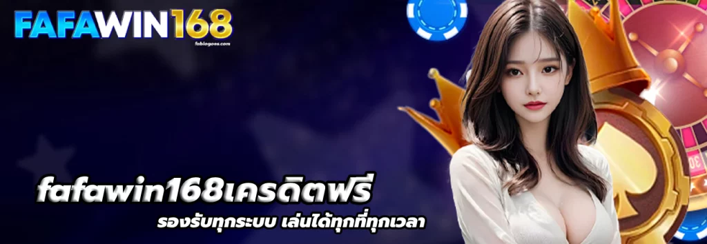 fafawin168เครดิตฟรี