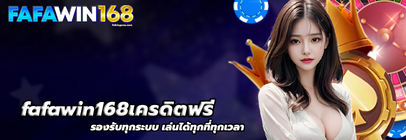 fafawin168เครดิตฟรี